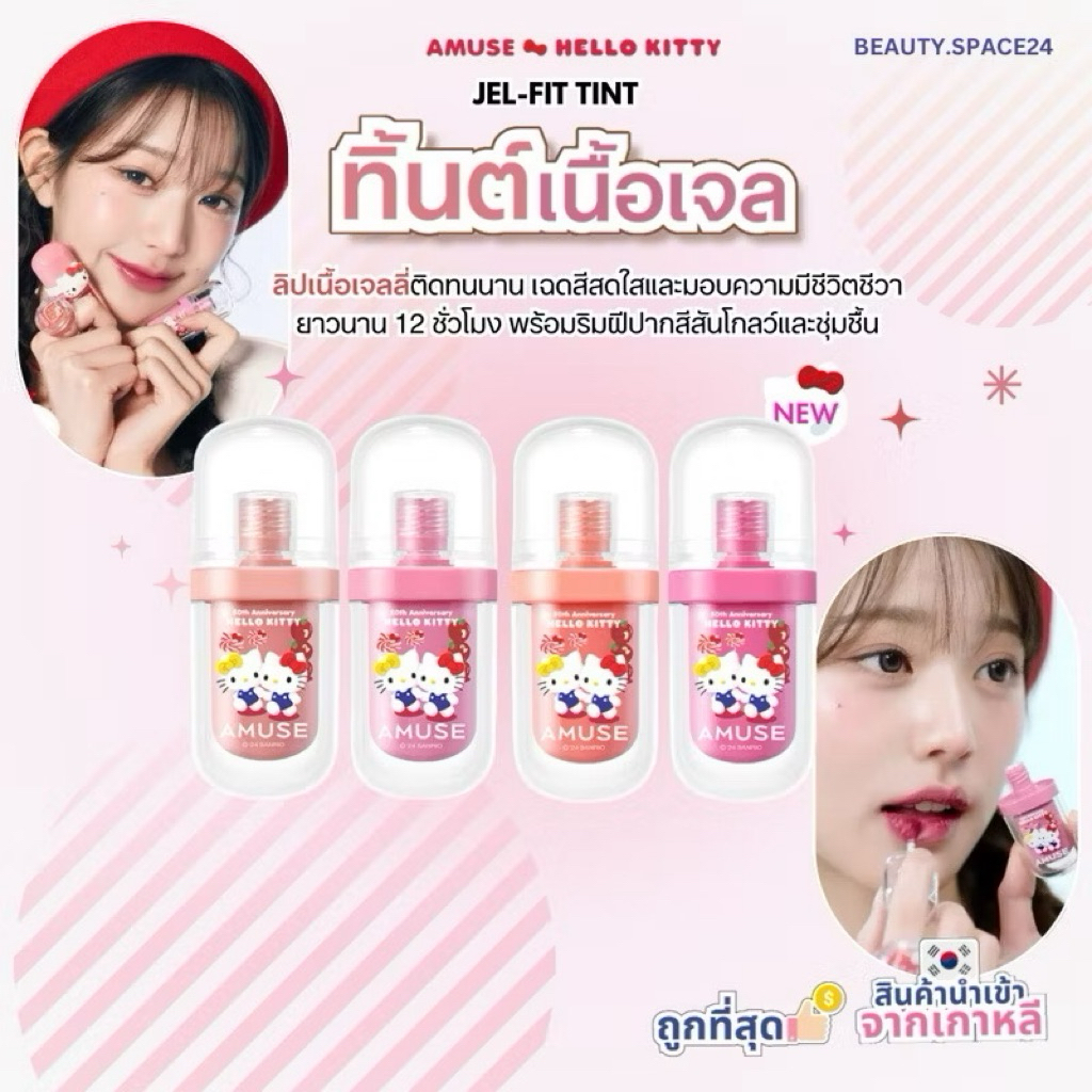 (มีส่งด่วน)AMUSE Jel-Fit Tint 3.8g