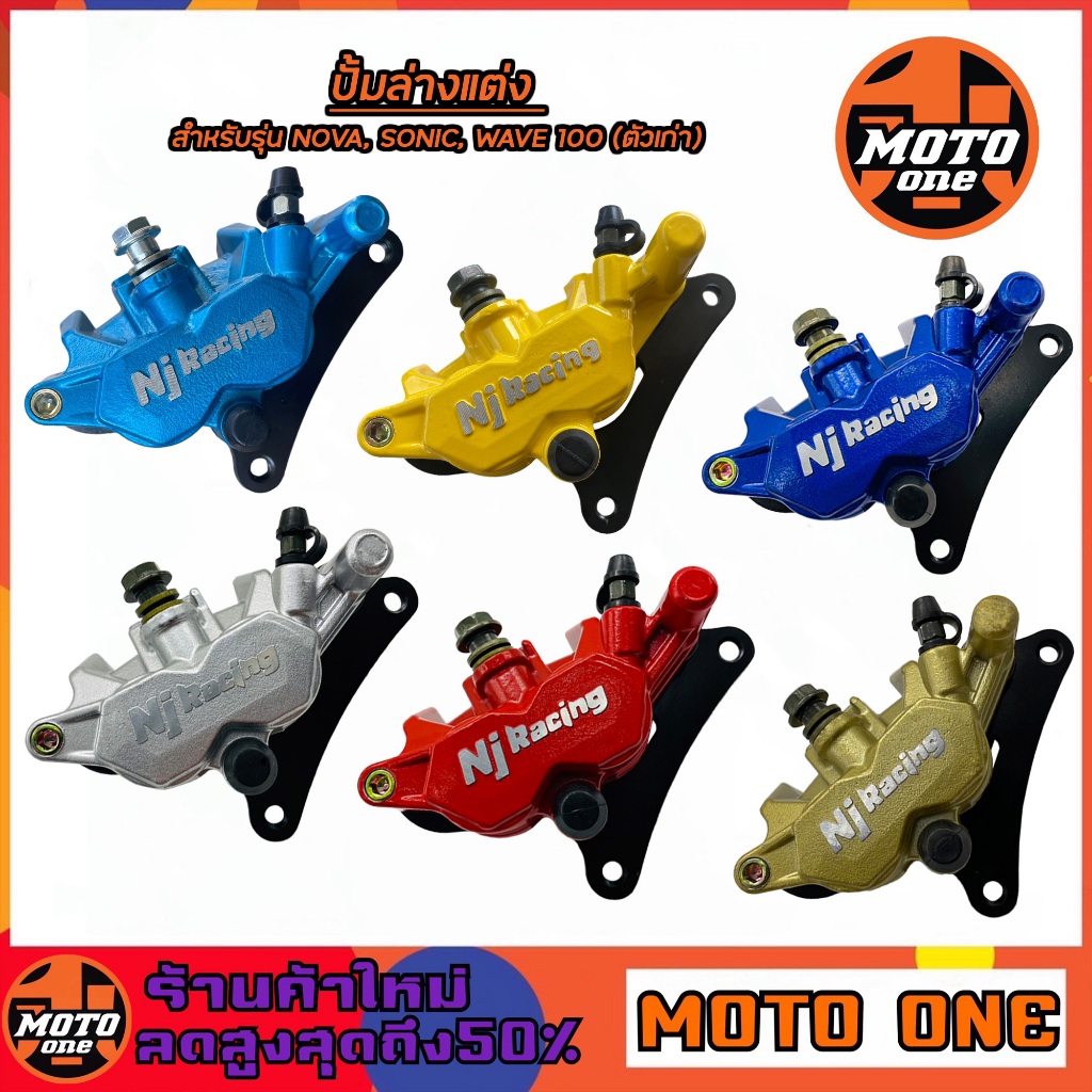 ปั้มล่าง ปั้มเบรคล่าง Nj Racing โลโก้นูน สำหรับรุ่น NOVA / SONIC /  มีขาจับ+ผ้าเบรค ( กดเลือกสีด้านใ