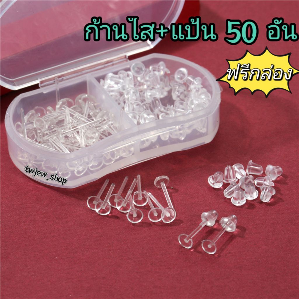 ก้านใส ต่างหูสีใส ต่างหูพลาสติก 50 ชิ้น แถมกล่อง พร้อมส่งภ