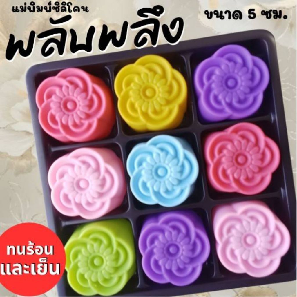 แม่พิมพ์ซิลิโคน ทำวุ้น ขนมชั้น ทำขนมต่างๆ พลับพลึง
