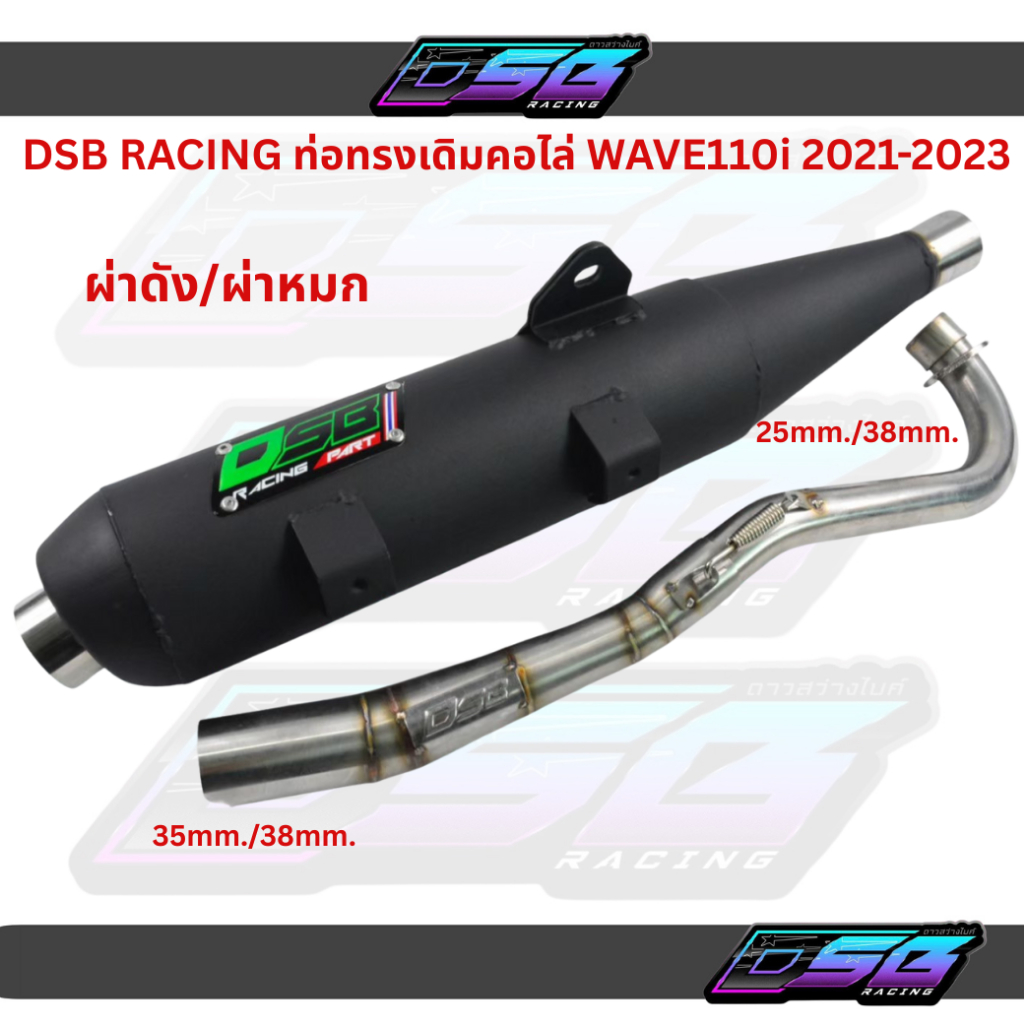 DSB RACING ท่อทรงเดิมคอไล่ สำหรับ WAVE110i 2021–2023 ผ่าดัง-ผ่าหมก