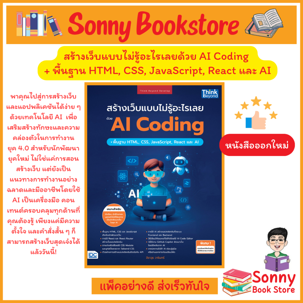 A - หนังสือ สร้างเว็บแบบไม่รู้อะไรเลยด้วย AI Coding + พื้นฐาน HTML, CSS, JavaScript, React และ AI