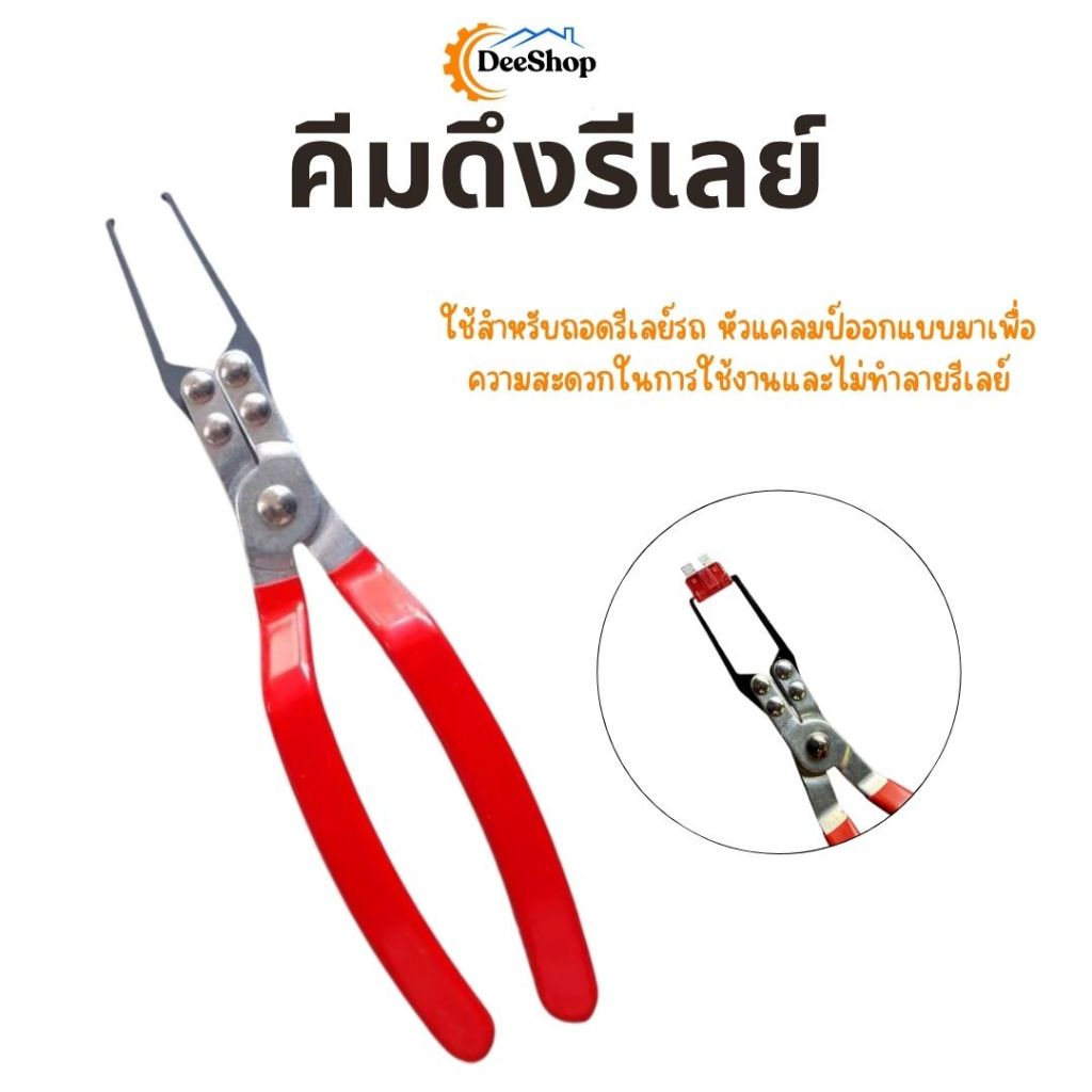 คีมดึงรีเลย์ ดึงฟิวส์ เครื่องมือสำหรับรถยนต์ สินค้าพร้อมส่งในไทย