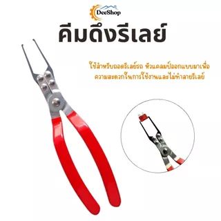 คีมดึงรีเลย์ ดึงฟิวส์ เครื่องมือสำหรับรถยนต์ สินค้าพร้อมส่งในไทย