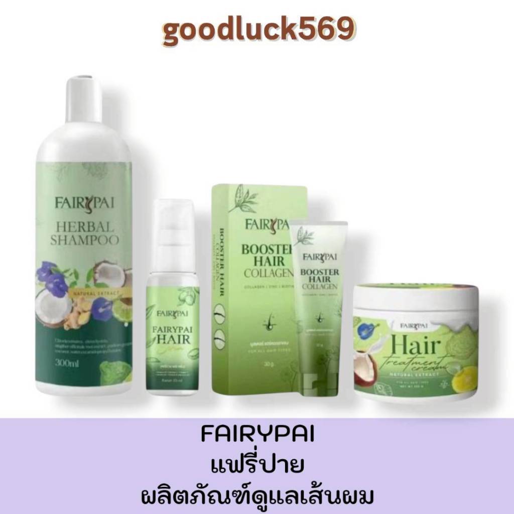 เซรั่ม/บูสเตอร์/แชมพู แฟรี่ปาย FARIYPAI แฮร์ ผม Hair ถนอมเส้นผม