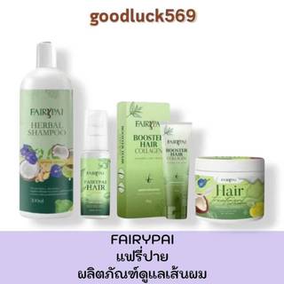 เซรั่ม/บูสเตอร์/แชมพู แฟรี่ปาย FARIYPAI แฮร์ ผม Hair ถนอมเส้นผม