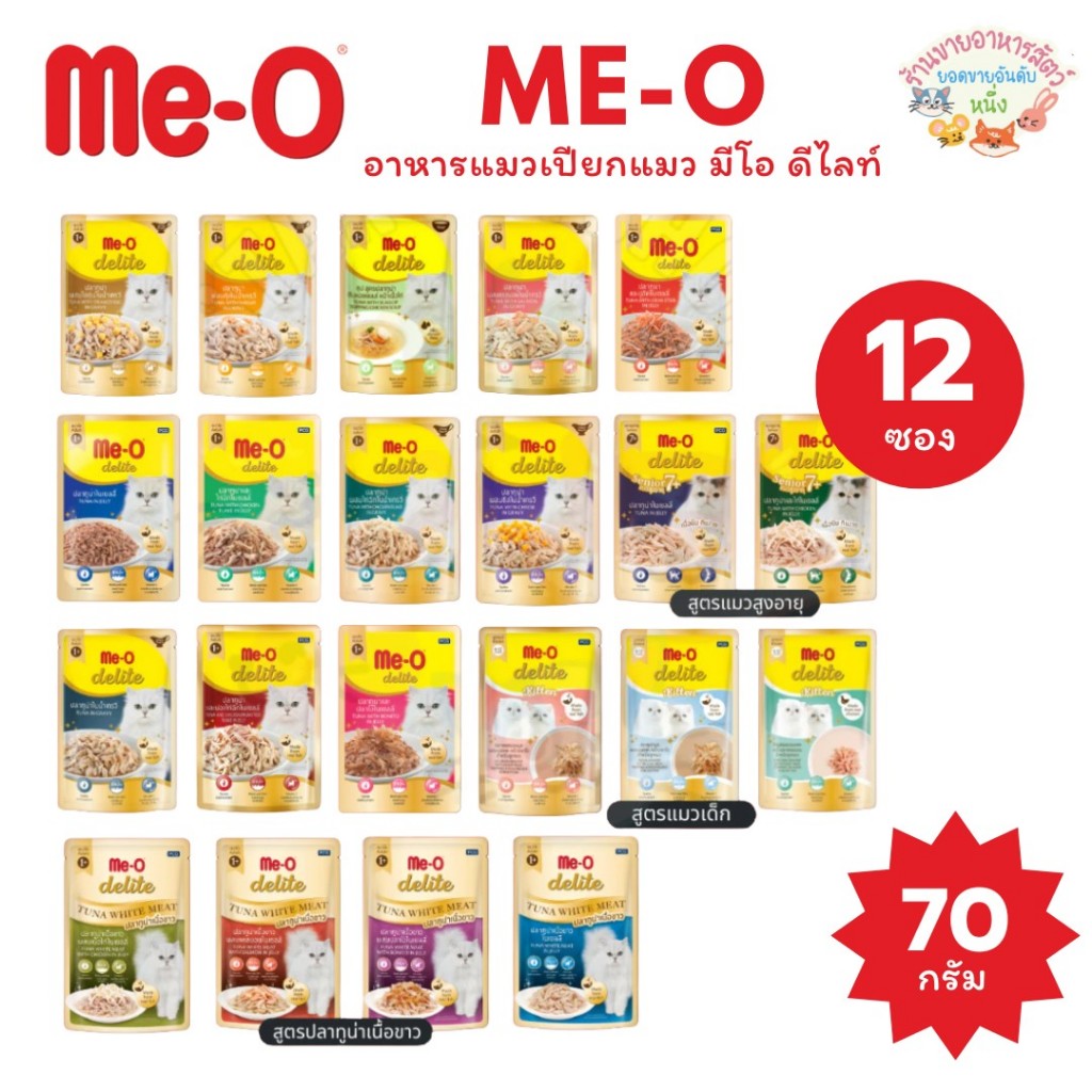 Me-O Delite มีโอ ดีไลท์ อาหารเปียกแมว เกรดคุณภาพพรีเมียม ปลาทูน่าเนื้อขาว ขนาด 70 กรัม*12ซอง