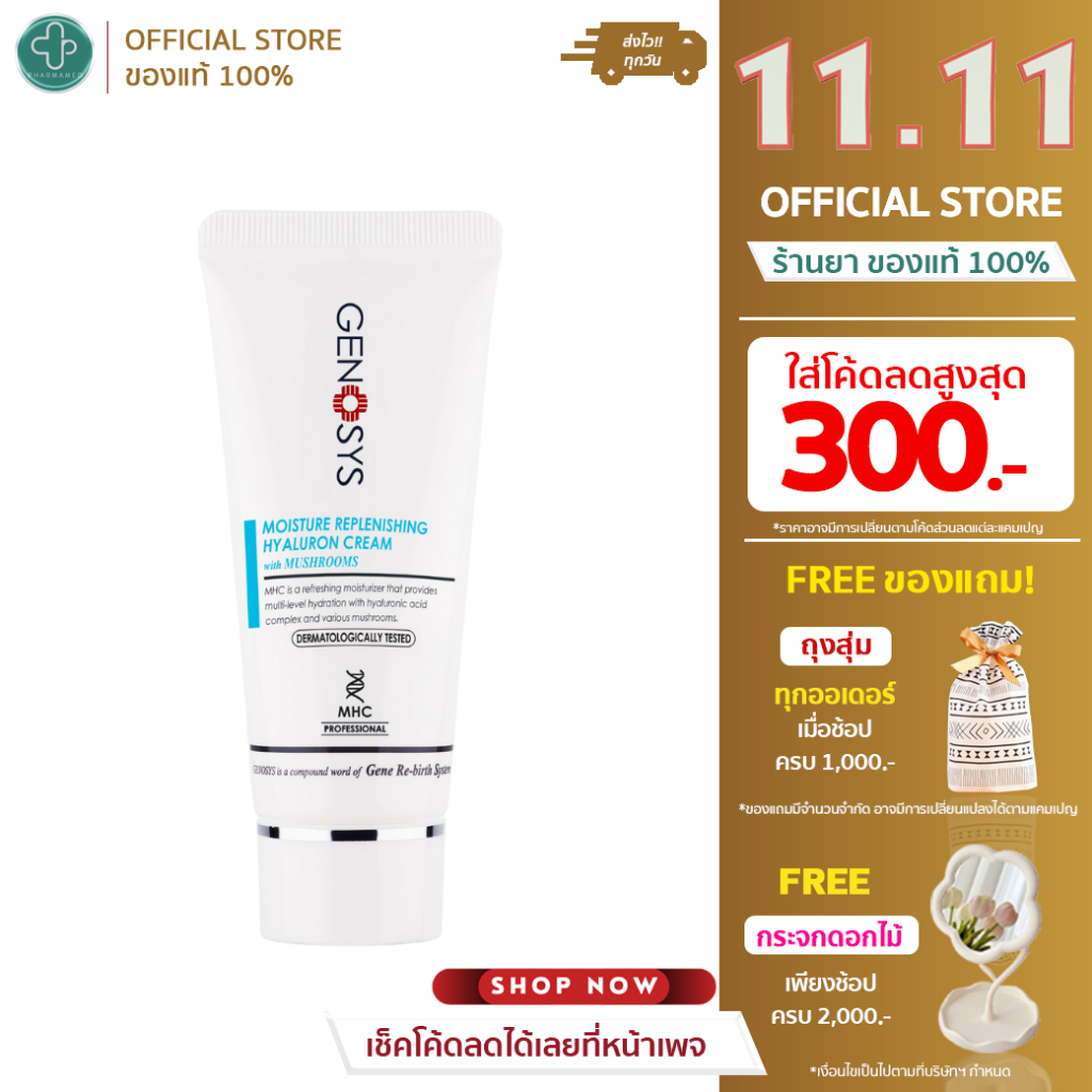 Genosys Moisture Replenishing Hyaruron Cream 50 g. ฟื้นเกราะผิวให้แข็งแรง เติมความชุ่มชื้นและเสริมเก