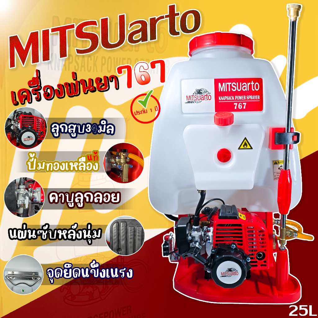 เครื่องฉีดยาสะพายหลัง 767 ยี่ห้อมิตซูอาโต้