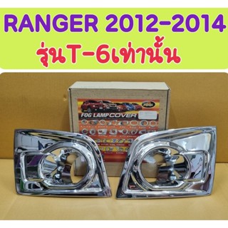 ครอบไฟตัดหมอก โครเมี่ยม FORD RANGER 2012 2013 2014 รุ่นT-6เท…