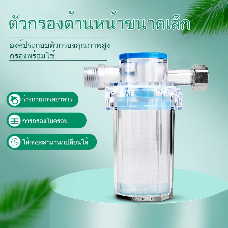 เครื่องกรองน้ำใช้ ขนาดเล็ก ติดตั้งง่าย ถอดเปลี่ยนไส้กรองได้ Mini Water Filter (ส่งฟรี จาก กทม)