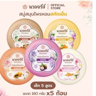 นวลจรัส สบู่สมุนไพรหอมสกัดเย็น ขนาด 160 กรัม 5สูตร (เซ็ททุกส…