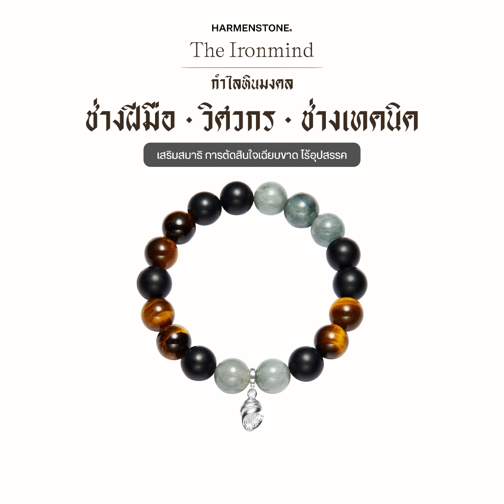 กำไลหินเสริมดวงช่างฝีมือ / วิศวกร / ช่างเทคนิค | The Ironmind - Harmenstone