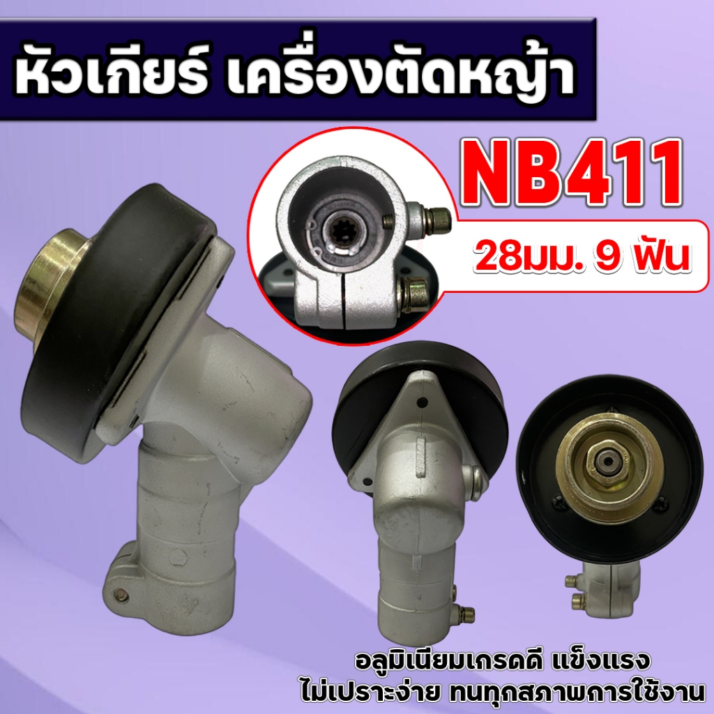 หัวเกียร์ หัวเกียร์ตัดหญ้า RBC411 NB411 หัวเกียร์สามเหลี่ยม หัวเกียร์ 28มม. 9ฟัน 411/GX35/robin