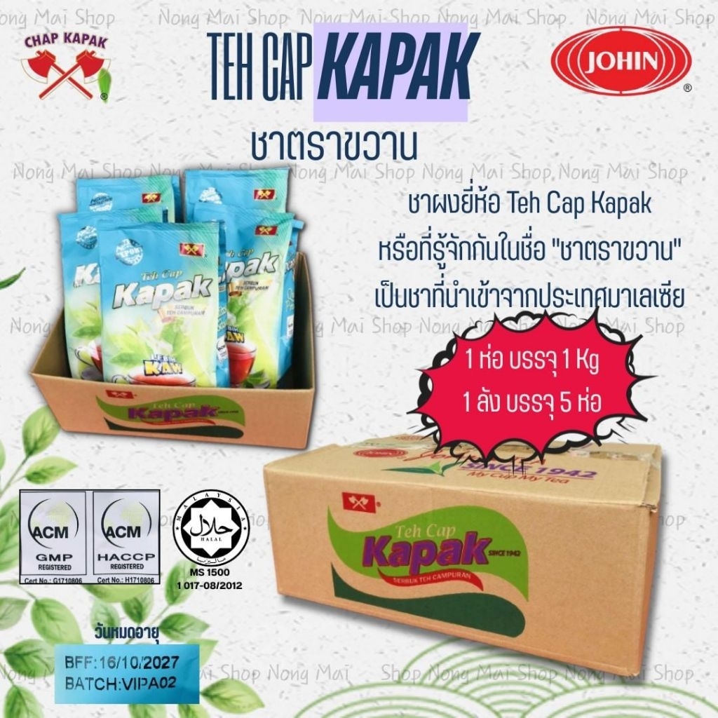 Kapak ชาตราขวานยกลังเล็ก5ห่อEXP:16/10/2027