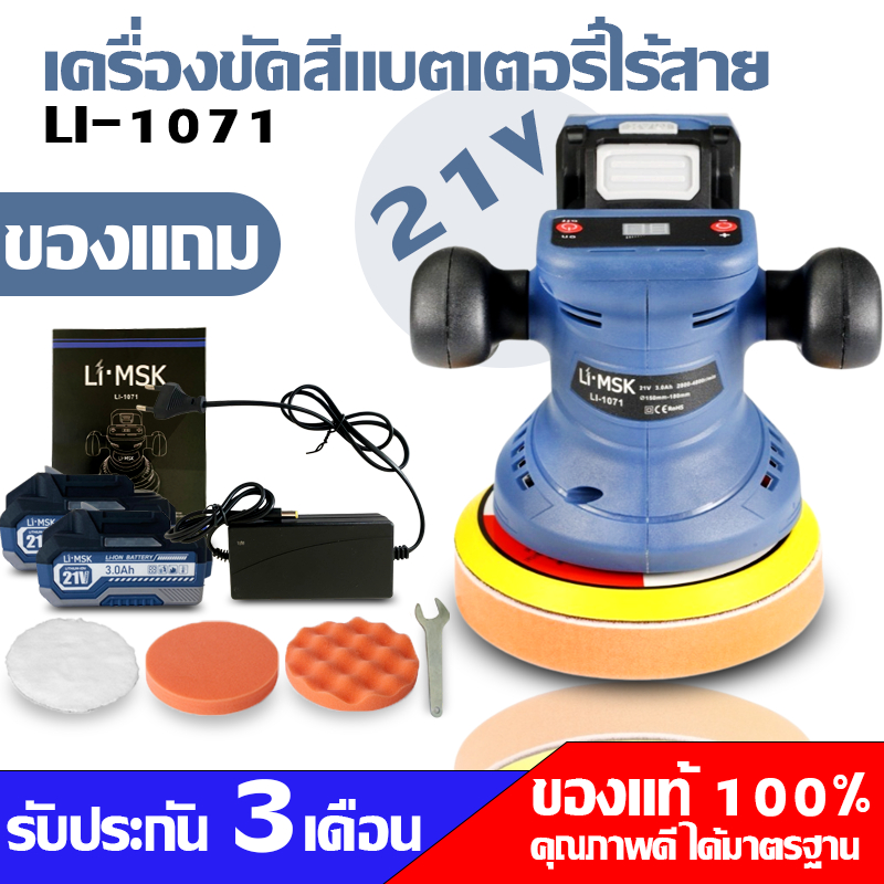LI-MSK MASAKI เครื่องขัดสีแบตเตอรี่ไร้สาย ขัดสี/ขัดเงารถยนต์&เครื่องขัดกระดาษทรายไร้สายรุ่น LI-1071