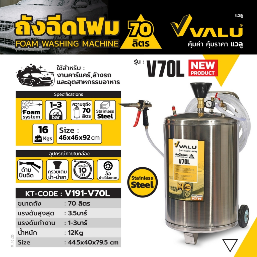 VALU  ถังฉีดโฟม 70 ลิตร รุ่น V70L สแตนเลส แรงดันการทำงาน 3.5 บาร์ ใช้สำหรับล้างรถ งานคาร์แคร์ (วาลู)