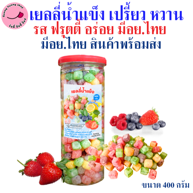 เยลลี่น้ำแข็ง หวาน เปรี้ยว จี๊ดจ๊าด รสผลไม้ อร่อย ขนาด 1กระปุกX400กรัม (พร้อมส่ง)