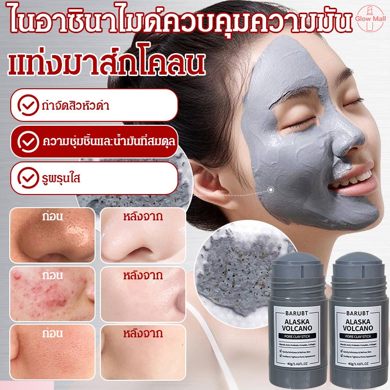 มาส์กโคลนแบบแท่งทำความสะอาดรูขุมขนและสิวหัวดำอย่างล้ำลึก สารสกัดอ้ายฉ่าว โคลนภูเขาไฟ ไนอาซินาไมด์ มาส์กโคลน