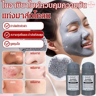 มาส์กโคลนแบบแท่งทำความสะอาดรูขุมขนและสิวหัวดำอย่างล้ำลึก สาร…