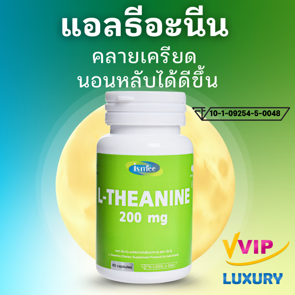 exp07/2028 แอลธีอะนีน L-theanine 200 mg 60 แคปซูล ตรา อีส มี (ismee)