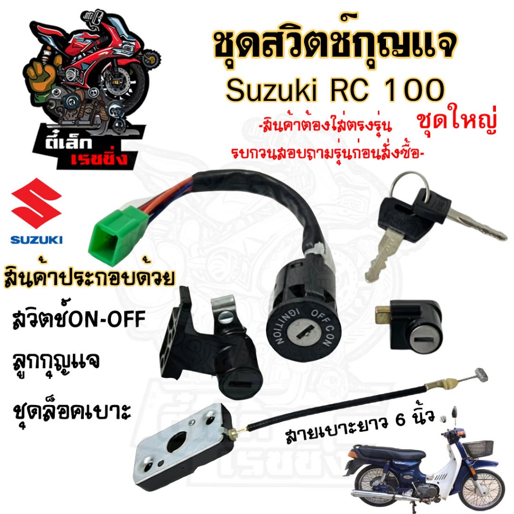 11.สวิทกุญแจ RC 100 RC 80 สายเบาะยาว6นิ้ว สวิตช์กุญแจ RC100 RC80 สวิทกุญแจมอเตอร์ไซค์ สวิตช์กุญแจ RC