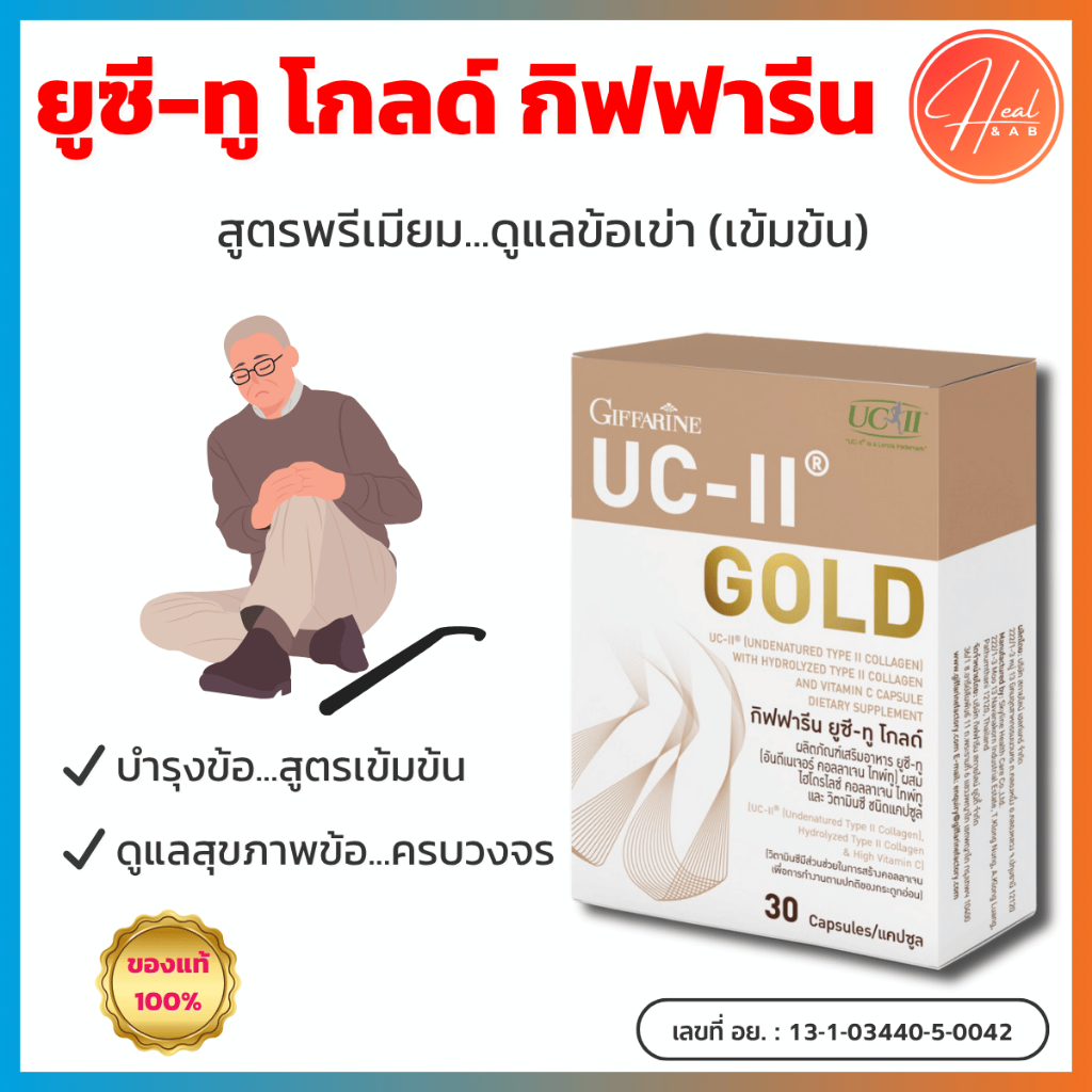 กิฟฟารีน ยูซี-ทู โกลด์ (Giffarine UC-II Gold) (คอลลาเจน ไทพ์-ทู 2 ชนิด) บำรุงข้อเข่า (สูตรพรีเมียม)