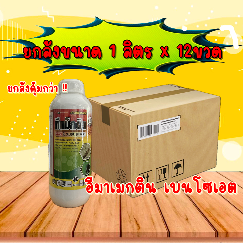 #ยกลัง12ขวด อีมาเมกติน 1.92% อีมาน้ำ กำจัดหนอนและเพลี้ย