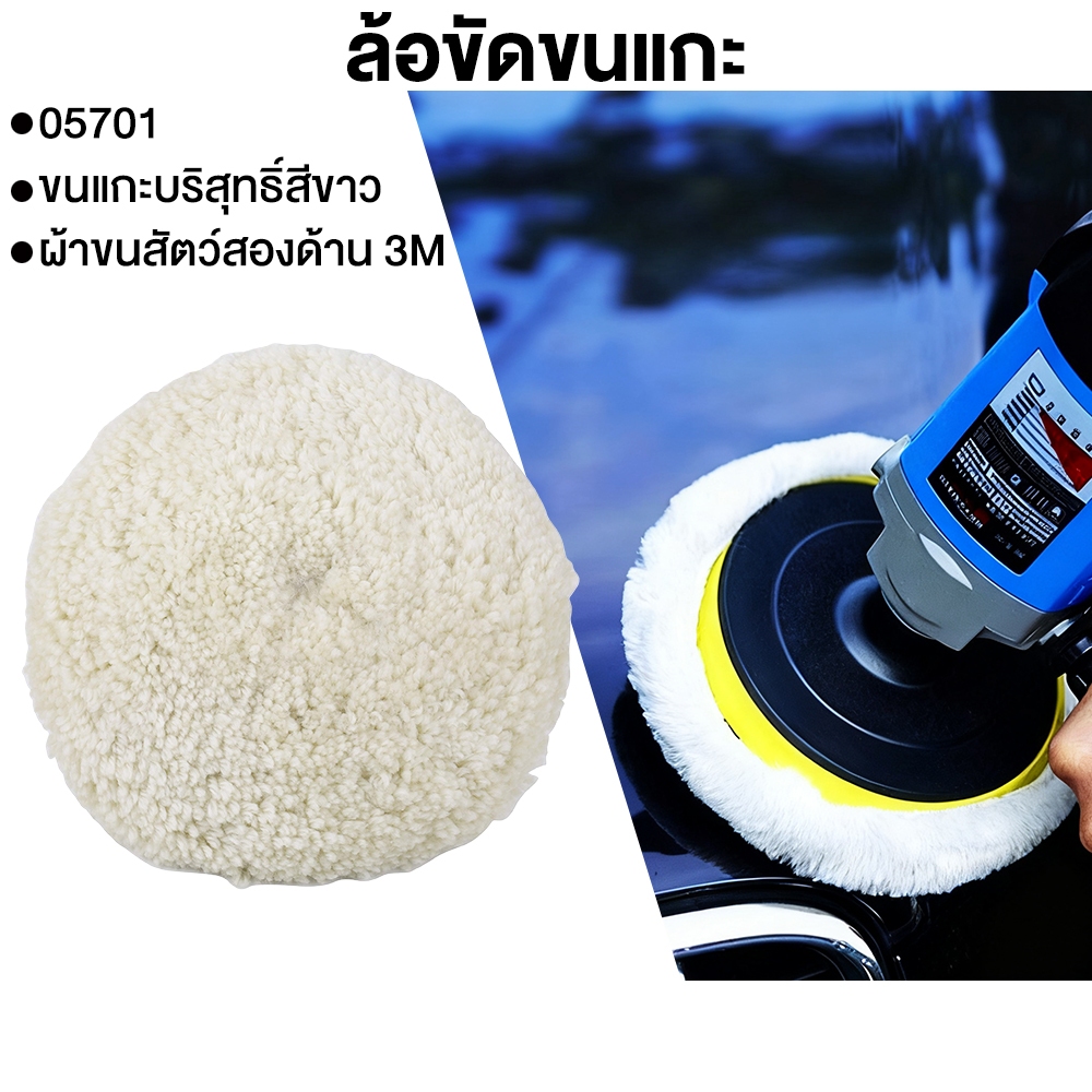 ขนแกะขัดเงา ขนแกะขัดสีรถ 3M 05701  05705 แผ่นขนแกะ 8นิ้ว สีขาว สีเหลือง สำหรับขัดสีรถ ขัดเคลือบเงา