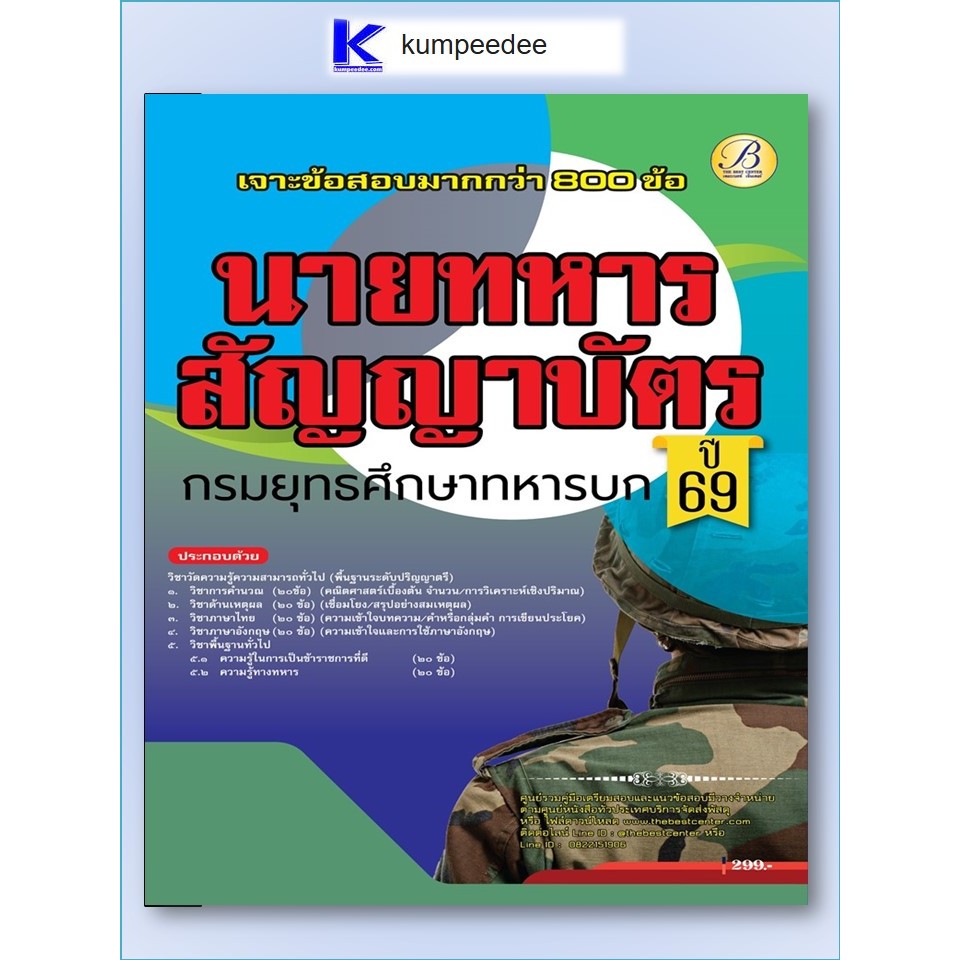 หนังสือเตรียมสอบเจาะข้อสอบภาคความรู้ความสามารถทั่วไป (ภาค ก) นายทหารสัญญาบัตร กรมยุทธศึกษาทหารบก ปี 2569