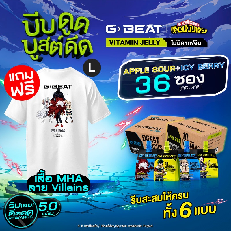 G-BEAT ICY BERRY JELLY & APPLE SOUR JELLY 180g. PACK36 แถมฟรี !! เสื้อ My Hero Academia ลาย Villian