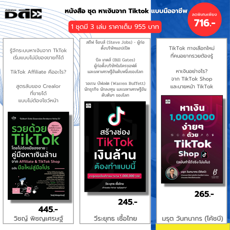 หนังสือ ชุด หาเงินจาก TikTok แบบมืออาชีพ I รวยด้วย TikTok-สร้างช่อง TikTok-หาเงิน 1,000,000 ง่ายๆ