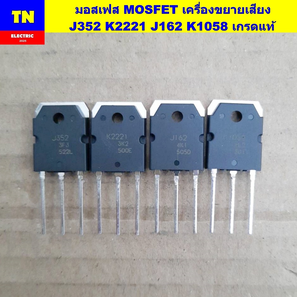 มอสเฟส MOSFET เครื่องขยายเสียง J352 K2221 J162 K1058 เกรดแท้ อะไหล่เครื่องขยายเสียง
