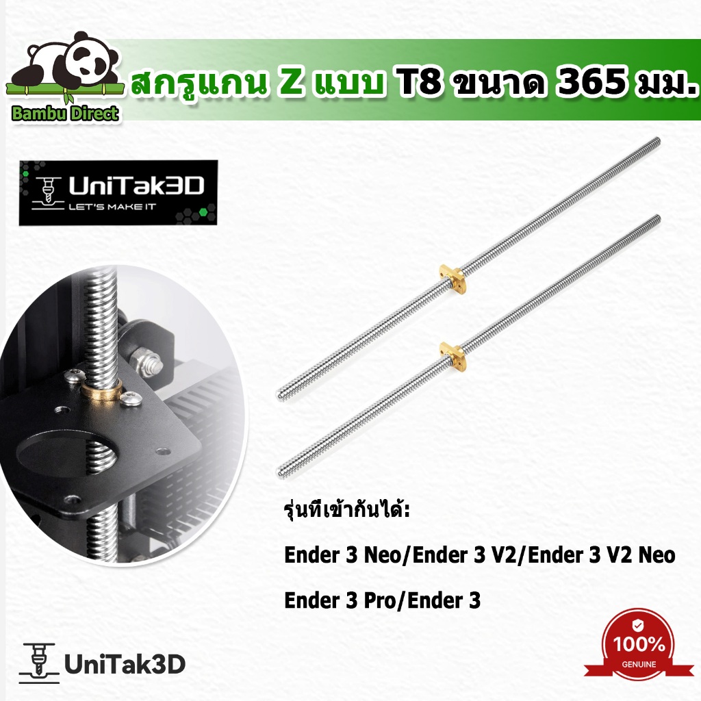 สกรูแกน Z T8 ความยาว 365 มม. แกน Z สแตนเลส พร้อมน็อตทองเหลือง สำหรับแกน Z ของ Ender 3 V2/Ender 3 V2 