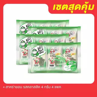 [เซตสุดคุ้ม] สาหร่ายอบปรุงรส 4 กรัม 4 แพ็ค (เลือกรสชาติได้)
