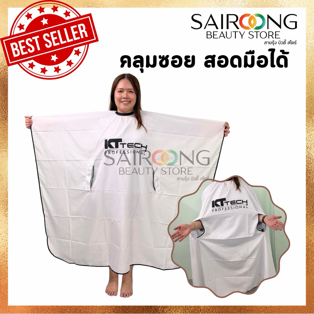 ผ้าคลุมซอย KT Tech สอดแขนได้ เล่นมือถือได้ ขนาดใหญ่