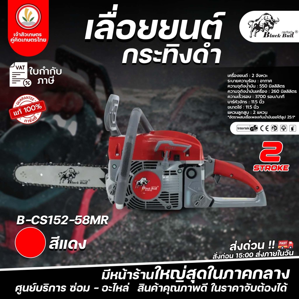 เลื่อยยนต์ กระทิงดำ BLACKBULL 5800 (NEW MODEL) บาร์ 11.5 รุ่น B-CS152-58MR, B-CS152-58MBL แรง ทน อึด