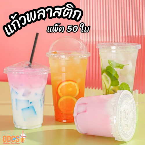 แก้วพลาสติกใส PET แก้วทรงตรง ปาก89/95/98 มิล ขนาด12/14/16/20/22/24 ออนซ์ หนาพิเศษ รวมฝา( แถว 50 ใบ )