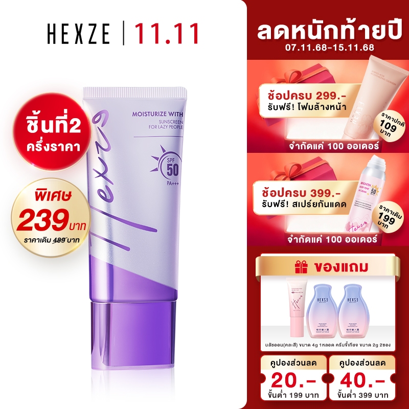 HEXZE TONE UP SUNSCREEN SPF50 PA++ ครีมคนขี้เกียจ โทนอัพ ครีมกันแดดปรับผิวให้กระจ่างใส