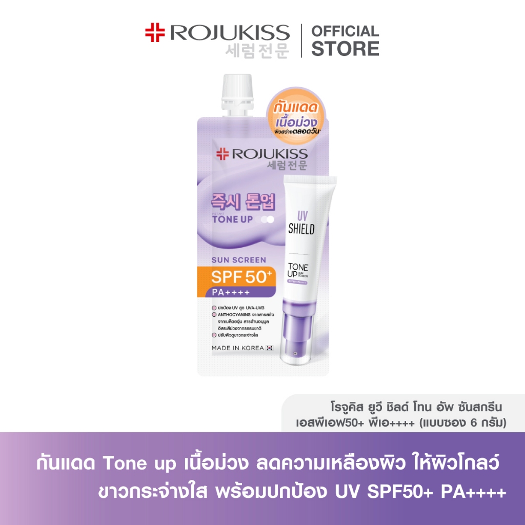 Rojukiss UV Shield Tone Up Sunscreen SPF50+ PA++++ โรจูคิส ยูวีชิลด์ โทนอัพ (แบบซอง 6 กรัม) กันแดดเน