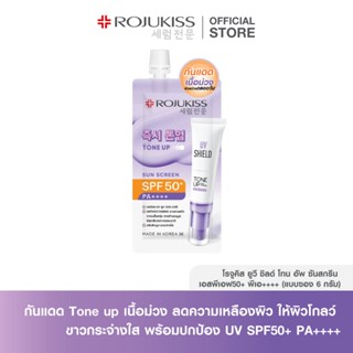 Rojukiss UV Shield Tone Up Sunscreen SPF50+ PA++++ โรจูคิส ย…
