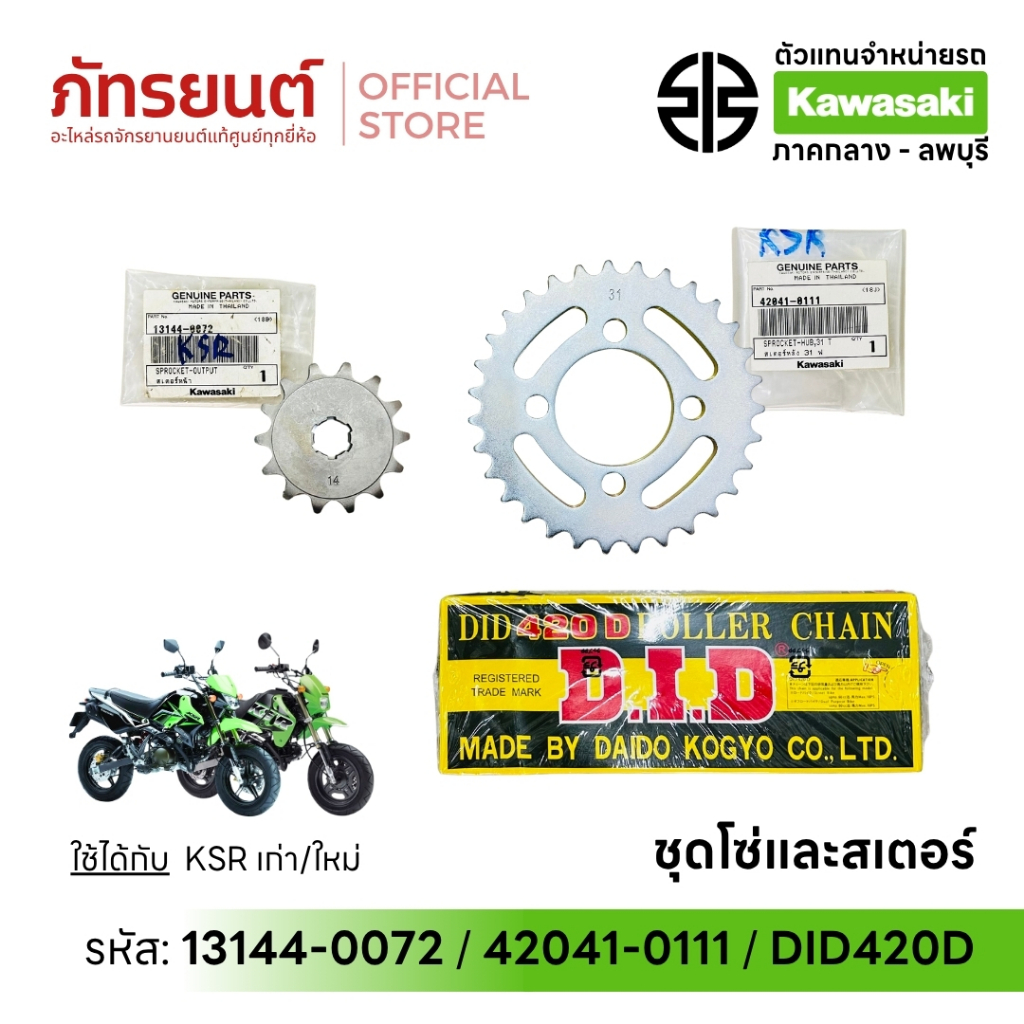ชุดโซ่และสเตอร์ KSR เก่า/ใหม่ สเตอร์หน้า 14 ฟัน 13144-0072 สเตอร์หลัง 31 ฟัน 42041-0111 โซ่ DID 420D