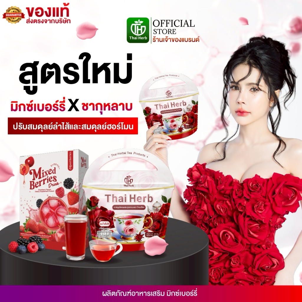 ชากุหลาบ + มิกซ์เบอร์รี่ ดริ้งค์ Mixed Berries Drink