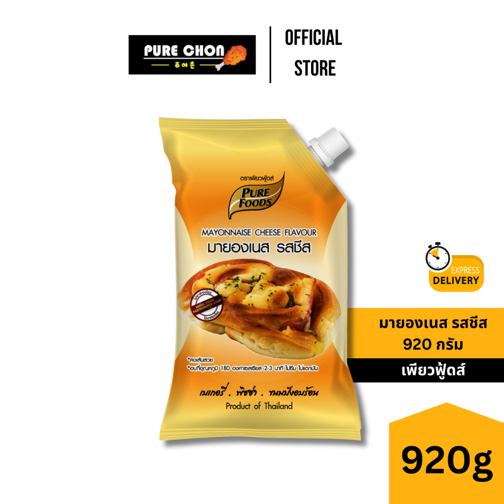 ส่งด่วน (ฮาลาล) มายองเนสรสชีส 920g ทำเบเกอรี่ อบขนม พิซซ่า ทนความร้อน เส้นเงาสวยไม่แตก มายองเนสชีส