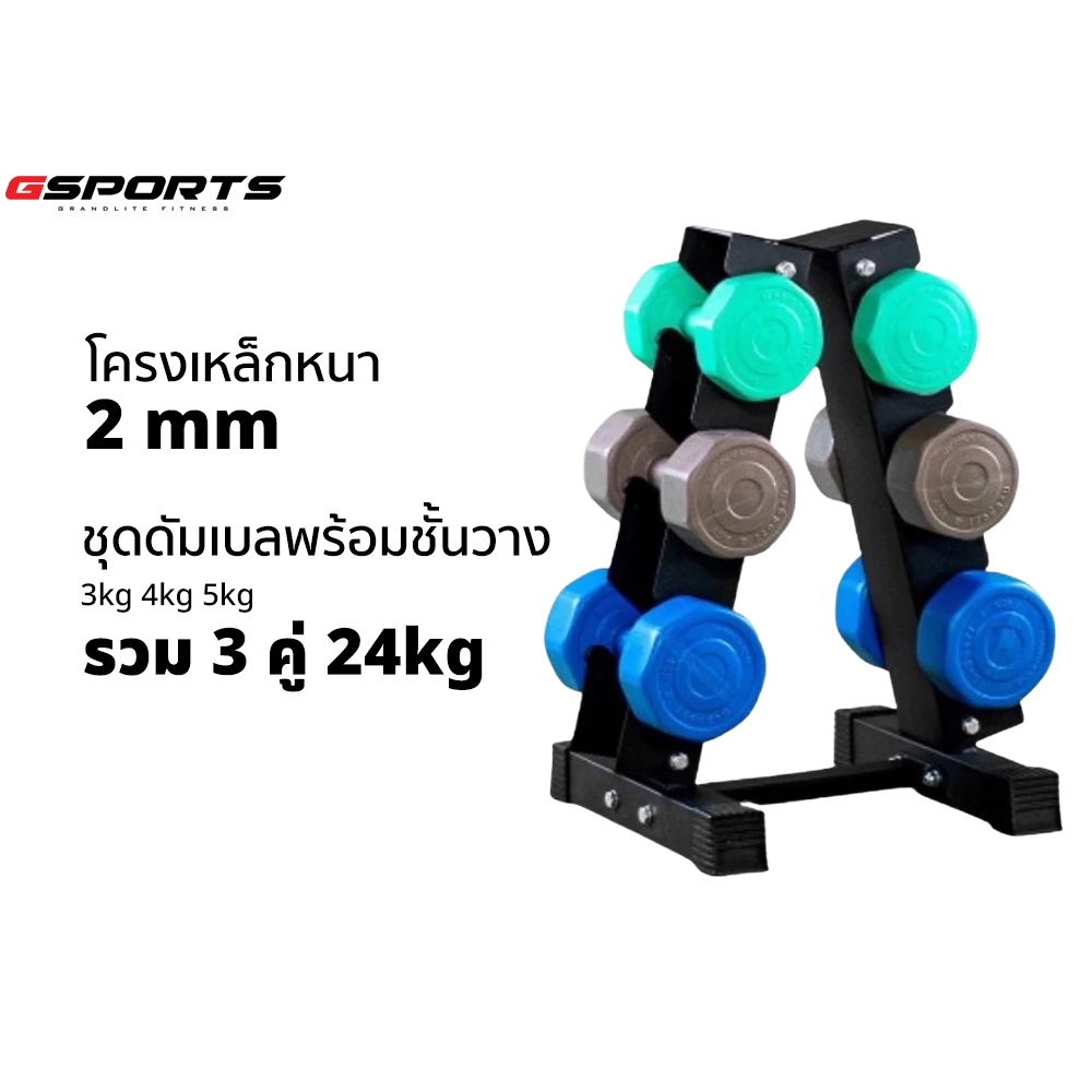 GSports ชุดดัมเบลพร้อมชั้นวาง 24 kg   3 4 5 kg 3 คู่ แบบสี Dumbbell Set with 3-Pair A-Shaped Rack