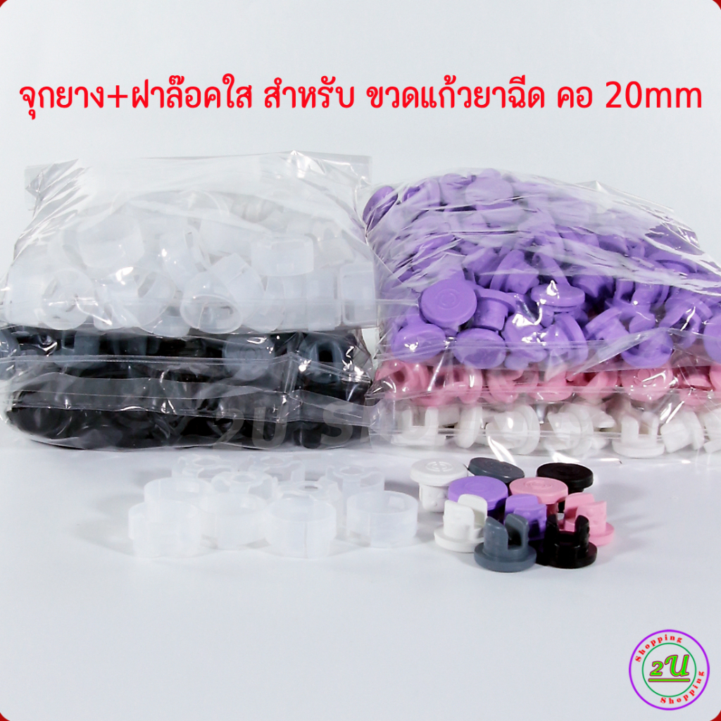 (10 ชุด) จุกยาง+ฝาล๊อคใส 20 มม. (R20) สำหรับ ขวดแก้วยาฉีดคอ 20มม. COD พร้อมส่ง
