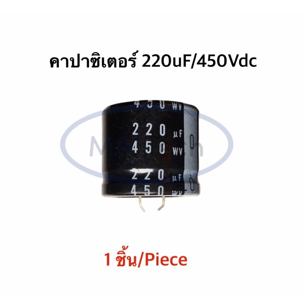 220uF 450V คาปาซิเตอร์ 220uF450V Capacitor 220uf/450V 105C ขนาด 35.0*25.0มม ขาเขี้ยว จำนวน 1 ชิ้น