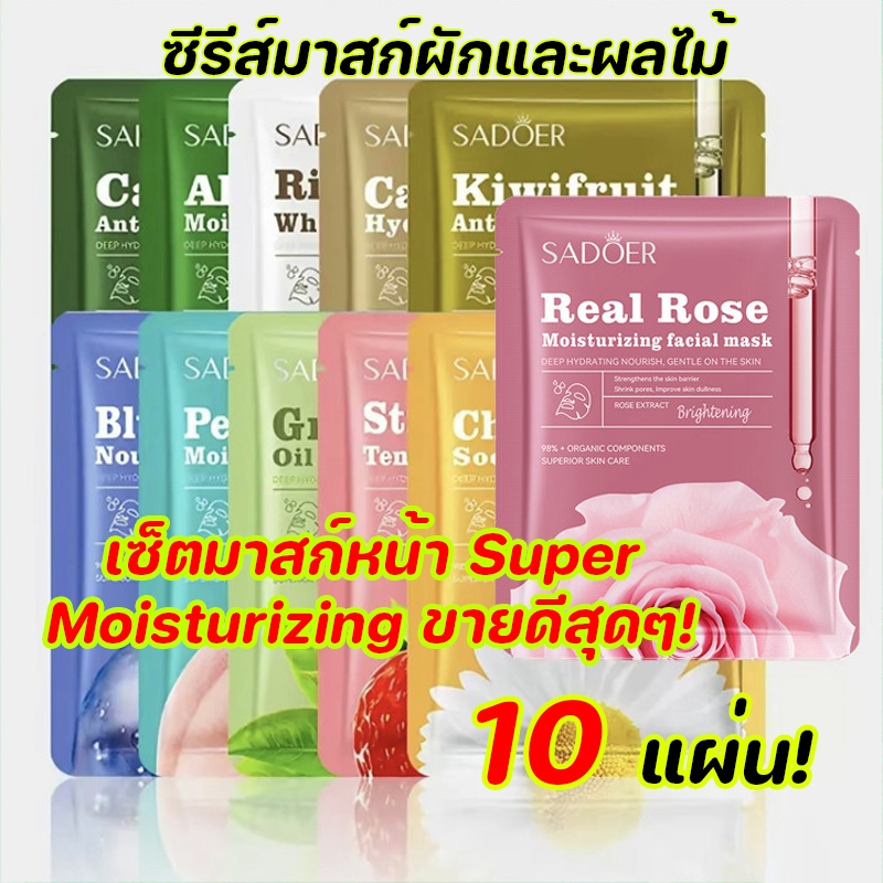 โปรโมชั่นจำกัดเวลาSADOER ชุดมาสก์หน้า: เลือกได้หลากหลายสูตร【10 แผ่น】