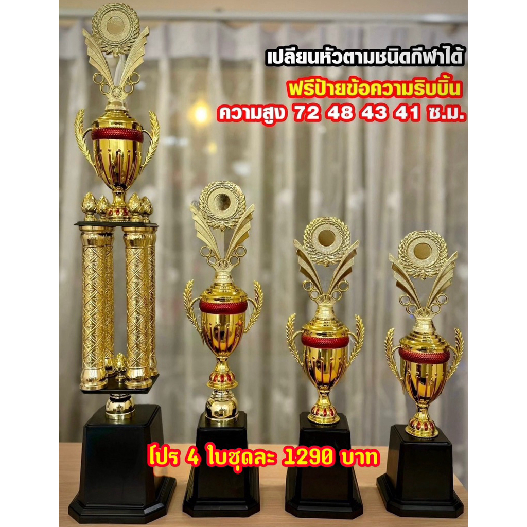 ถ้วยรางวัลสี่เสา เปลี่ยนหัวตามชนิดกีฬาได้ (ทำป้ายข้อความฟรีทักมาแจ้งนะครับ)