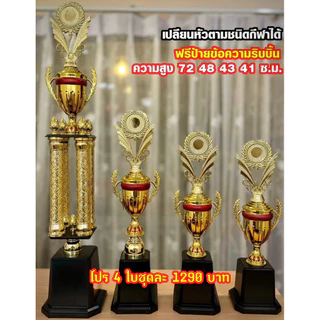 ถ้วยรางวัลสี่เสา เปลี่ยนหัวตามชนิดกีฬาได้ (ทำป้ายข้อความฟรีทักมาแจ้งนะครับ)